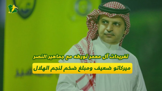 ورطة رئيس النصر.. تغريدات غاضبة تحرجه في صفقة كنو وتهدد الميركاتو