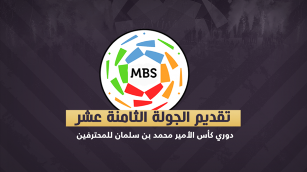 الجولة 18|النصر والهلال خارج الرياض والاتحاد يخشى من انتفاضة