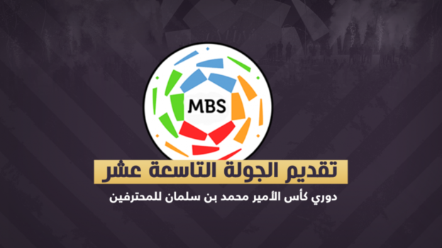 الجولة 19| الاتحاد يواجه أبها والمونديال يؤجل مباراة الهلال