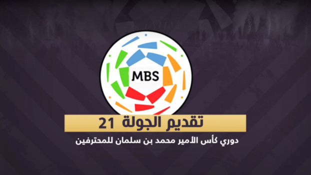 الجولة 21|ديربي ناري بين الهلال والشباب والاتحاد يخشى تاوامبا