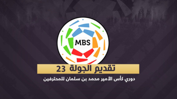 الجولة 23| الاتحاد ينتظر هدية ديربي النصر والهلال