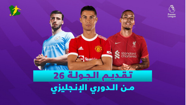 الجولة 26 من الدوري الإنجليزي.. قمة نارية بين السيتي وتوتنهام