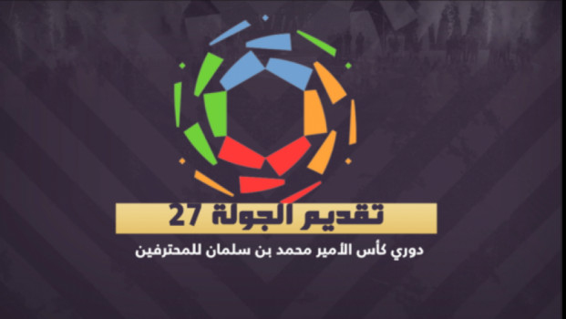 الجولة 27| كلاسيكو الاتحاد والهلال والأهلي للهروب من دوامة الهبوط