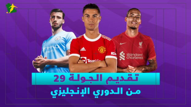 الجولة 29 من الدوري الإنجليزي| صراع ليفربول ومانشستر سيتي يستمر