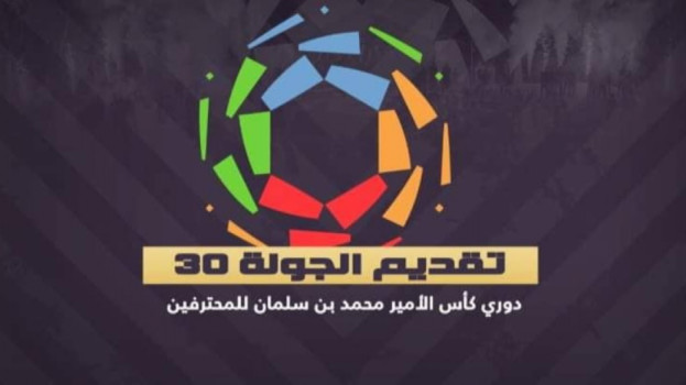 الجولة 30| ليلة تحديد البطل.. والأهلي لـمنع الانهيار التاريخي
