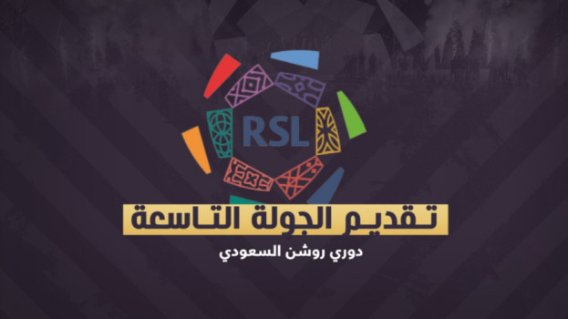 دوري روشن 9|مواجهات سهلة للهلال والنصر وكلاسيكو مرتقب في المملكة