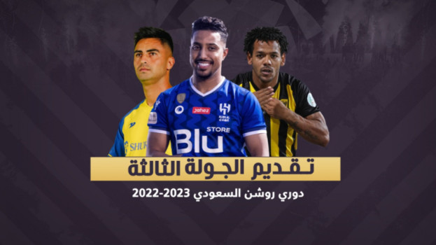 دوري روشن 3| الهلال يواجه الفتح.. والشباب يخشى مفاجأة البوصلة