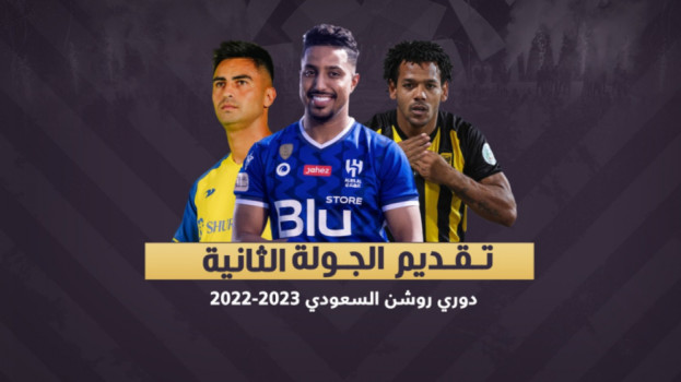دوري روشن 2| الشباب والاتحاد في سباق الصدارة والهلال يخطط للثأر