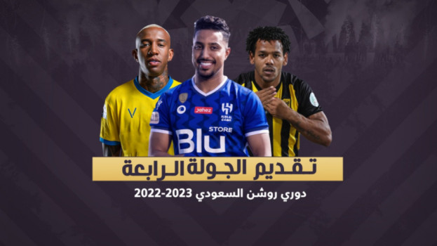 دوري روشن4| النصر يخشى الباطن ومباريات سهلة للهلال والاتحاد