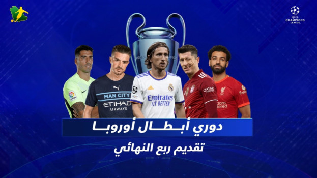 دوري الأبطال|قمة نارية بين ريال مدريد وتشيلسي ومهمة سهلة لليفربول