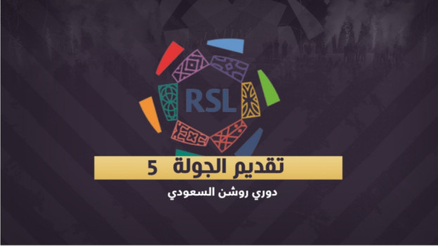 دوري روشن 5| قطار الشباب والهلال.. والنصر يواجه الاتحاد في القمة