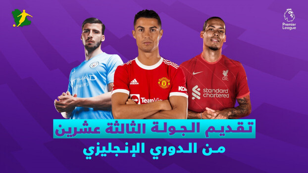 الجولة 23 من الدوري الإنجليزي..ديربي لندن بين تشيلسي وتوتنهام