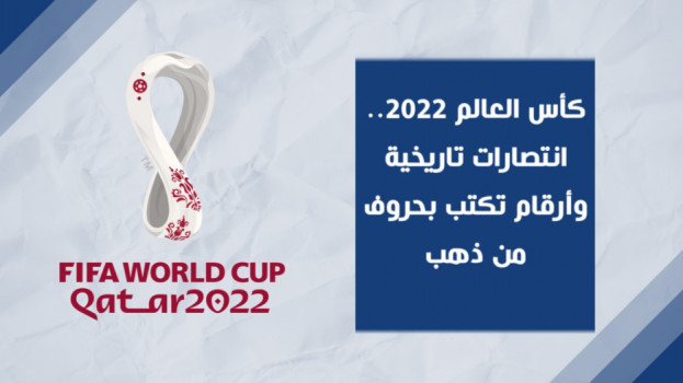 كأس العالم 2022.. انتصارات تاريخية وأرقام تكتب بحروف من ذهب