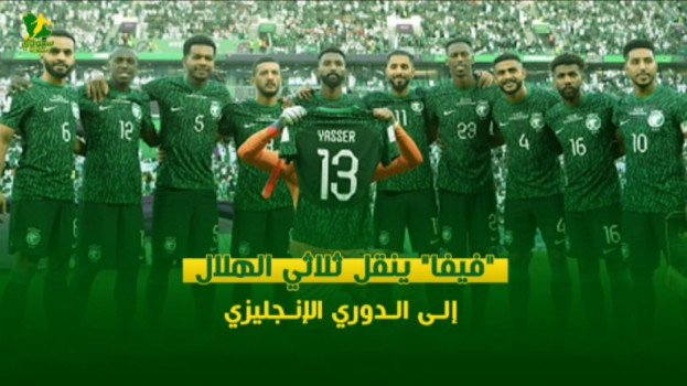 فيفا ينقل ثلاثي الهلال إلى الدوري الإنجليزي