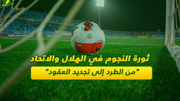 ثورة النجوم في الهلال والاتحاد.. من الطرد إلى تجديد العقود