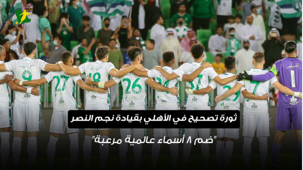 ثورة تصحيح في الأهلي بقيادة نجم النصر.. ضم 8 أسماء عالمية مرعبة