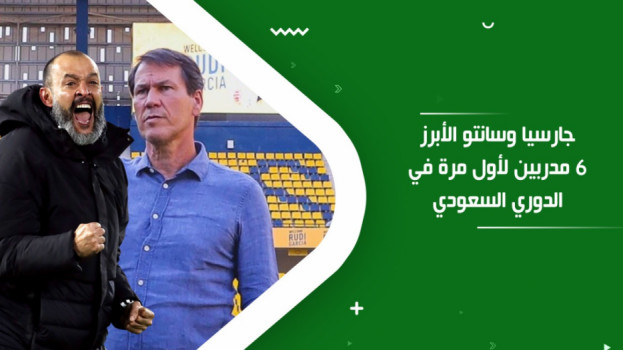 جارسيا وسانتو الأبرز.. 6 مدربين في الدوري السعودي لأول مرة