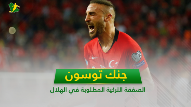جنك توسون.. 7 معلومات عن الصفقة التركية المطلوبة في الهلال
