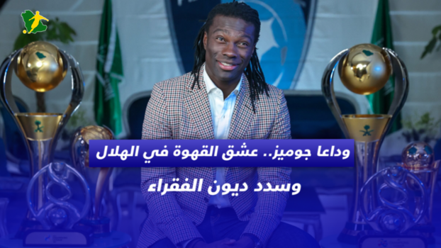 وداعا جوميز.. عشق القهوة في الهلال وسدد ديون الفقراء