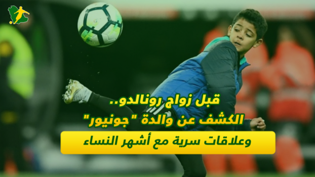 قبل زواج رونالدو.. الكشف عن هوية والدة جونيور وعلاقاته السرية