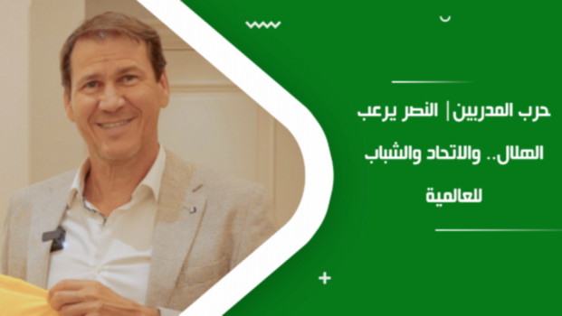 حرب المدربين| النصر يرعب الهلال.. والاتحاد والشباب للعالمية