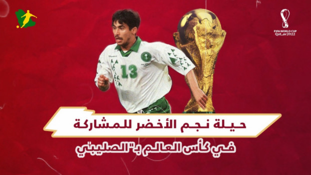 قصص المونديال| حيلة نجم الأخضر للمشاركة في كأس العالم بـالصليبي