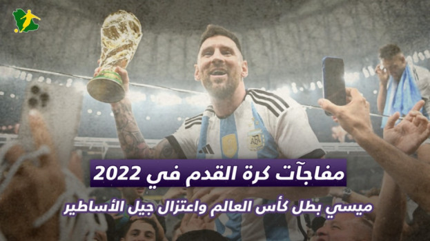 مفاجآت 2022.. ميسي بطل كأس العالم ونهاية حزينة لجيل الأساطير