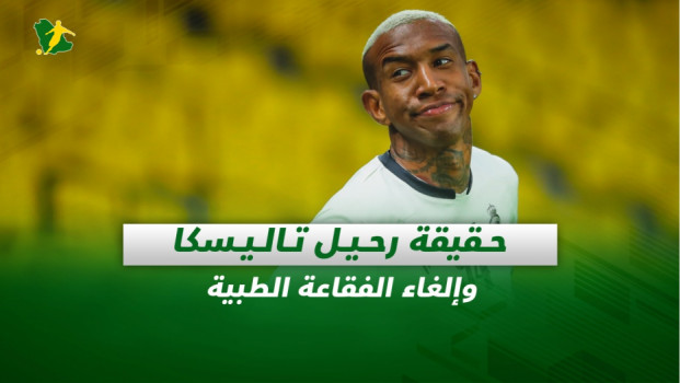 صحف السعودية| حقيقة رحيل تاليسكا عن النصر وإلغاء الفقاعة الطبية