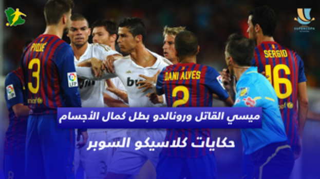 حكايات كلاسيكو السوبر| ميسي القاتل ورونالدو بطل كمال الأجسام