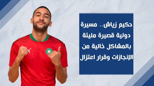 حكيم زياش.. مسيرة دولية مليئة بالمشاكل خالية من الإنجازات واعتزال