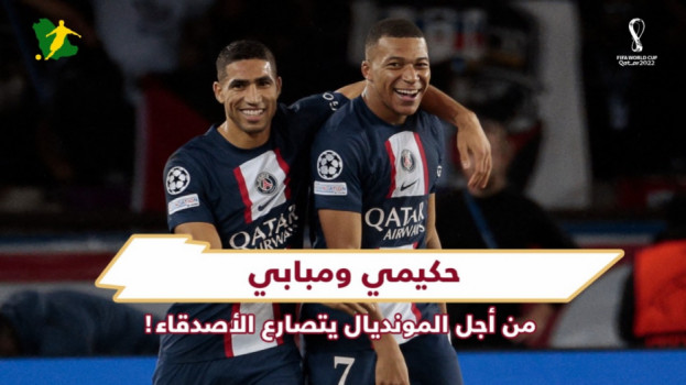 حكيمي ومبابي .. صراع كوميدي قبل معركة المونديال الشرسة