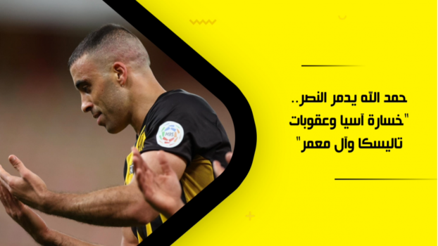 حمد الله يدمر النصر.. خسارة آسيا وعقوبات تاليسكا وآل معمر الخطيرة