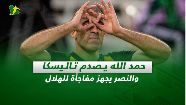 صحف السعودية| حمد الله يصدم تاليسكا والنصر يجهز مفاجأة للهلال
