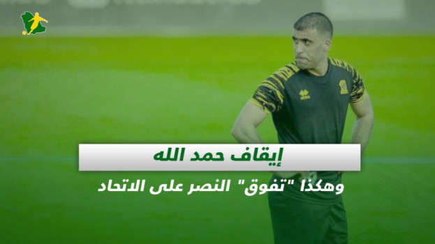صحف السعودية| إيقاف حمد الله.. وهكذا تفوق النصر على الاتحاد