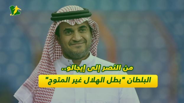 من النصر إلى إيجالو.. البلطان بطل الهلال غير المتوج