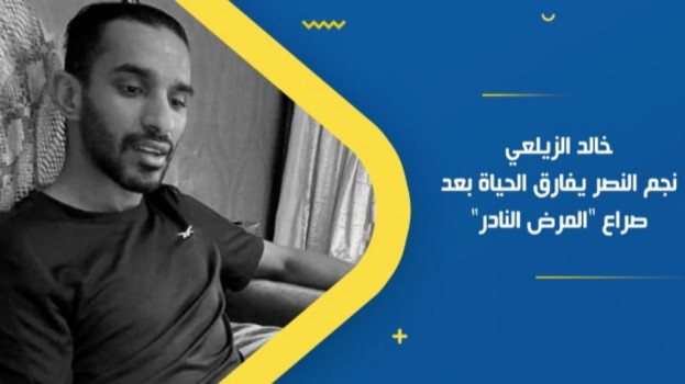 خالد الزيلعي.. نجم النصر يفارق الحياة بعد صراع المرض النادر