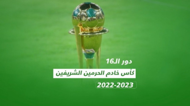 ثمن نهائي كأس الملك.. كلاسيكو الاتحاد والشباب في طريق الهلال