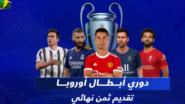 ثمن نهائي أبطال أوروبا .. ريال مدريد أمام نجوم باريس المرعبة