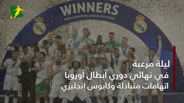 ليلة مرعبة في نهائي أبطال أوروبا .. انتفاضة بعد فضيحة دو فرانس