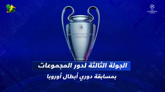 دوري أبطال أوروبا الجولة3|قمة برشلونة أمام إنتر وامتحان ليفربول