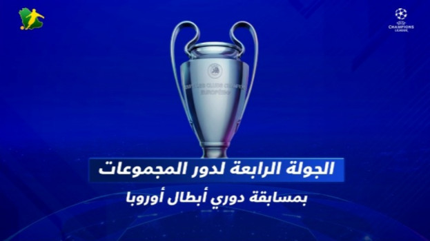 دوري أبطال أوروبا 4| قمة الحسم ليونايتد ومواجهات الصدارة للكبار