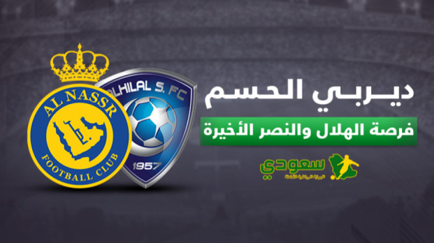 ديربي الانتقام بين النصر والهلال.. الفرصة الأخيرة لإنقاذ الموسم