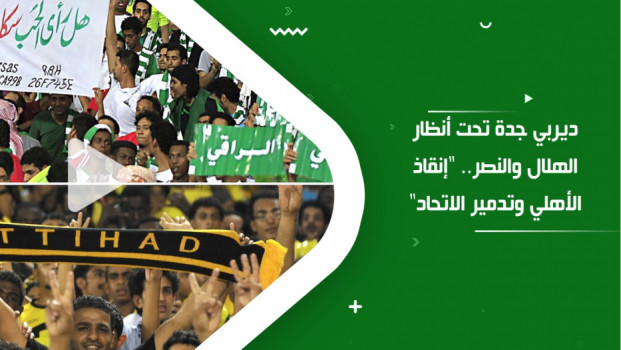 ديربي جدة تحت أنظار الهلال والنصر.. إنقاذ الأهلي وتدمير الاتحاد