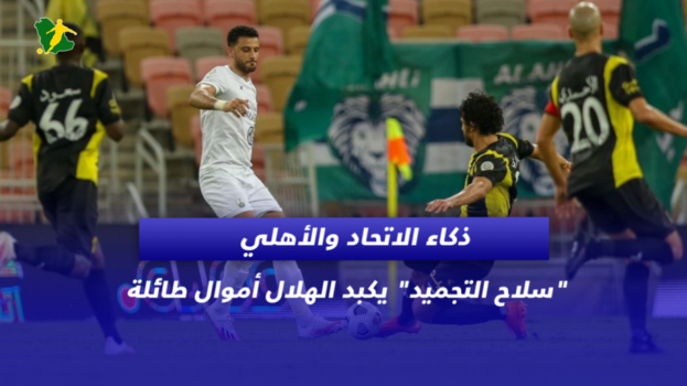 ذكاء الاتحاد والأهلي.. سلاح التجميد يكبد الهلال أموال طائلة