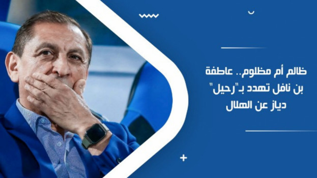 ظالم أم مظلوم.. عاطفة بن نافل تهدد بـرحيل دياز عن الهلال