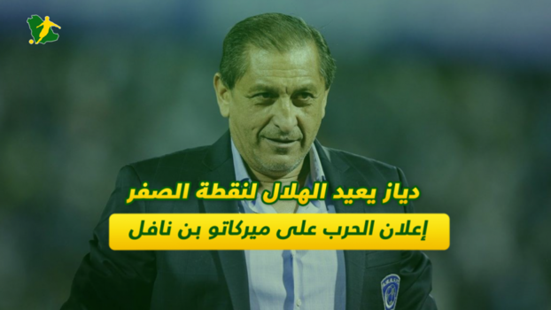 دياز يعيد الهلال لـنقطة الصفر.. إعلان الحرب على ميركاتو بن نافل