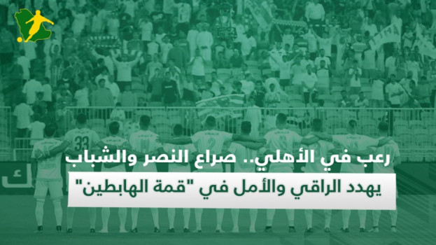 هبوط الأهلي .. صراع آسيا يهدد الراقي والأمل في قمة البقاء