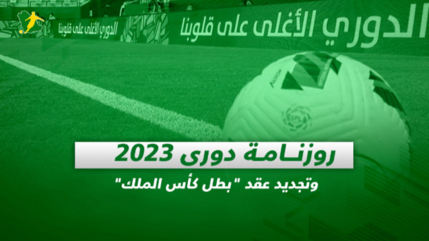 صحف السعودية| روزنامة دوري 2023 وتجديد عقد بطل كأس الملك