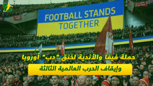 منع النشيد الروسي وإقصاء المنتخب ..فيفا يخنق الدب لإيقاف الحرب