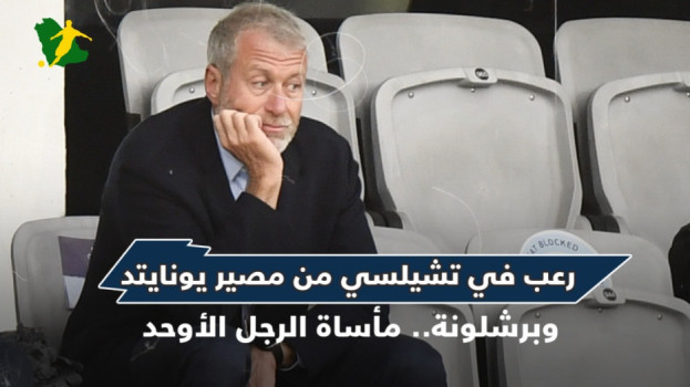 رعب في تشيلسي من مصير يونايتد وبرشلونة.. مأساة الرجل الأوحد